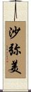 沙弥美 Scroll
