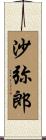 沙弥郎 Scroll