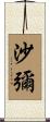 沙彌 Scroll