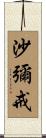 沙彌戒 Scroll