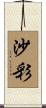 沙彩 Scroll