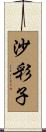 沙彩子 Scroll