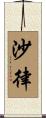 沙律 Scroll