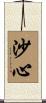 沙心 Scroll