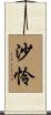 沙怜 Scroll