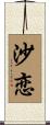 沙恋 Scroll