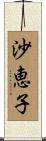 沙恵子 Scroll