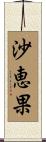 沙恵果 Scroll