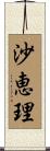沙恵理 Scroll