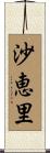 沙恵里 Scroll