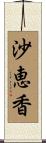 沙恵香 Scroll