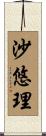 沙悠理 Scroll
