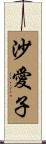 沙愛子 Scroll