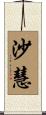 沙慧 Scroll