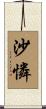沙憐 Scroll
