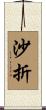 沙折 Scroll