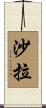 沙拉 Scroll