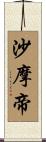 沙摩帝 Scroll