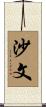沙文 Scroll