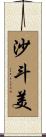 沙斗美 Scroll