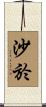 沙於 Scroll