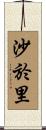 沙於里 Scroll