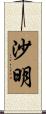 沙明 Scroll