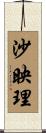 沙映理 Scroll