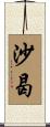 沙曷 Scroll