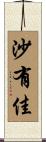 沙有佳 Scroll