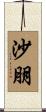 沙朋 Scroll
