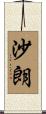 沙朗 Scroll