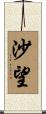沙望 Scroll