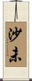 沙未 Scroll