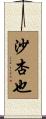 沙杏也 Scroll