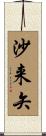 沙来矢 Scroll