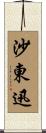 沙東迅 Scroll