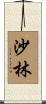 沙林 Scroll