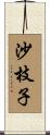 沙枝子 Scroll