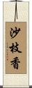 沙枝香 Scroll