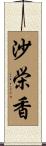 沙栄香 Scroll