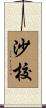 沙校 Scroll