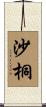 沙桐 Scroll