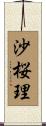 沙桜理 Scroll