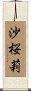 沙桜莉 Scroll