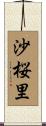 沙桜里 Scroll