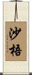 沙梧 Scroll