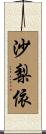 沙梨依 Scroll