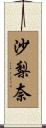 沙梨奈 Scroll
