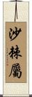 沙棘屬 Scroll